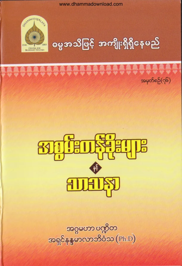 76. အစြမ္းတန္ခိုးမ်ား ႏွင္႔ သာသနာ .pdf
